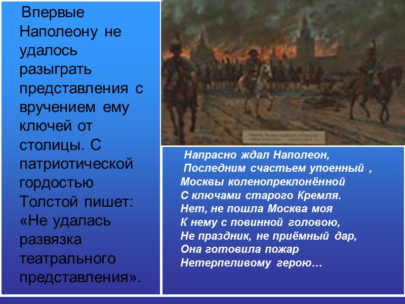 Впервые Наполеону не удалось разыграть представления с вручением ему ключей от столицы. С патриотической
